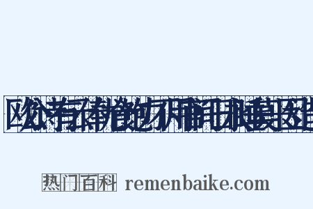 欧公诗有云俸优食饱力不用官间日永睡莫兴因造句是什么意思的图片